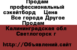 Продам профессиональный сэкейтборд  › Цена ­ 5 000 - Все города Другое » Продам   . Калининградская обл.,Светлогорск г.